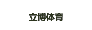 立博体育
